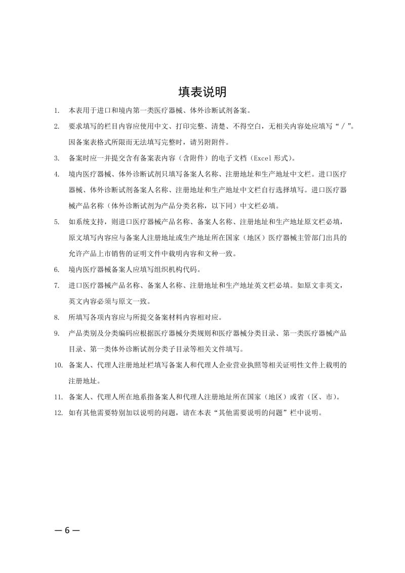 一類醫(yī)療器械備案申請表